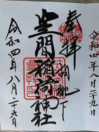 笠間稲荷神社の御朱印