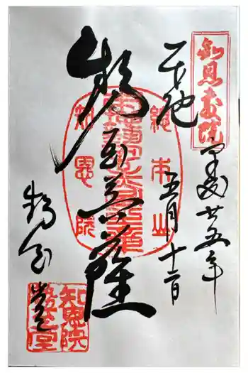 知恩院の御朱印 2013年05月