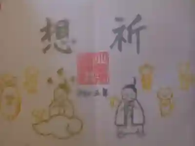 令和3年 感染症終息祈願特別御朱印 『遥拝』