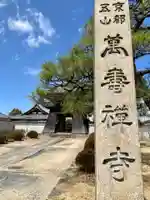 萬壽寺(萬寿寺・万寿寺)のその他建物