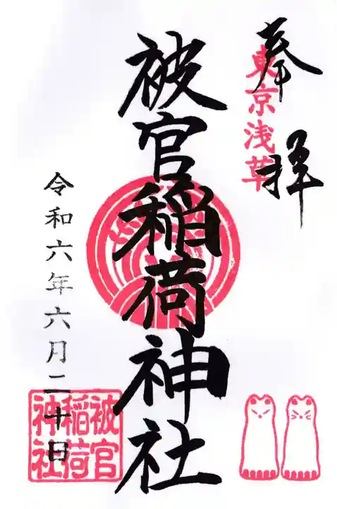被官稲荷神社(東京都)