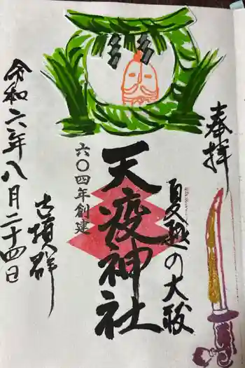 天疫神社の御朱印 2024年08月