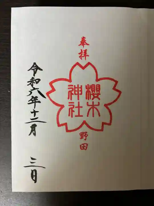 櫻木神社(千葉県)