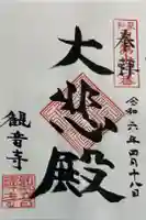 観音寺の御朱印