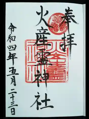 火産霊神社の御朱印 2022年05月