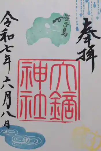 大鏑神社の御朱印 2025年06月