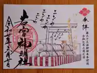 若宮神明社(愛知県)