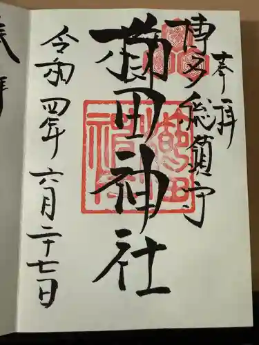 櫛田神社の御朱印