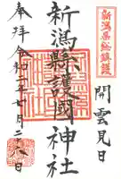 新潟縣護國神社の御朱印