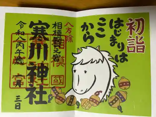 寒川神社の御朱印