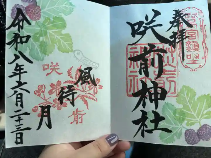 咲前神社の御朱印