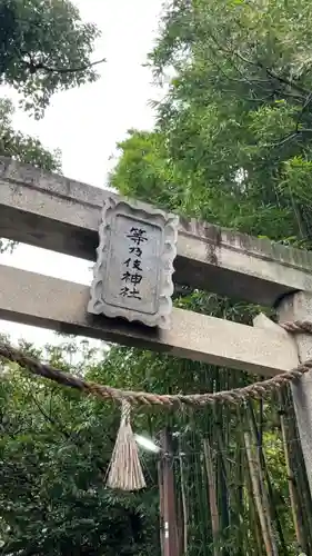 等乃伎神社の鳥居