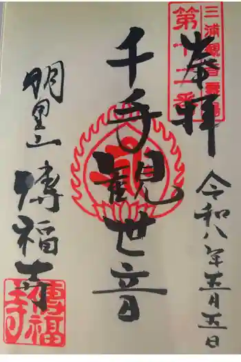 傳福寺【伝福寺】の御朱印 2026年05月
