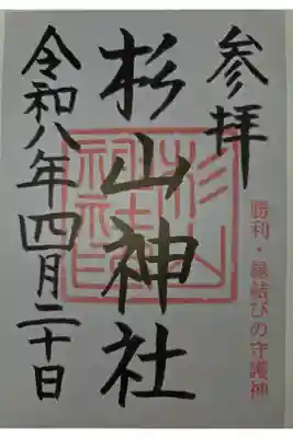 杉山神社の御朱印