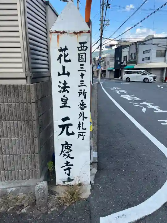 元慶寺(京都府)