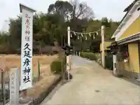 久延彦神社(奈良県)