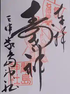 伊予七福神の御朱印です
こちらの神社は寿老人になっております
直書きで戴きました