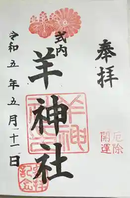 羊神社の御朱印