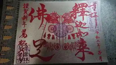 銀色の豪華な御朱印。
金色の十二観音の御朱印と悩みましたが、前回と違う絵柄のこちらにしました✨