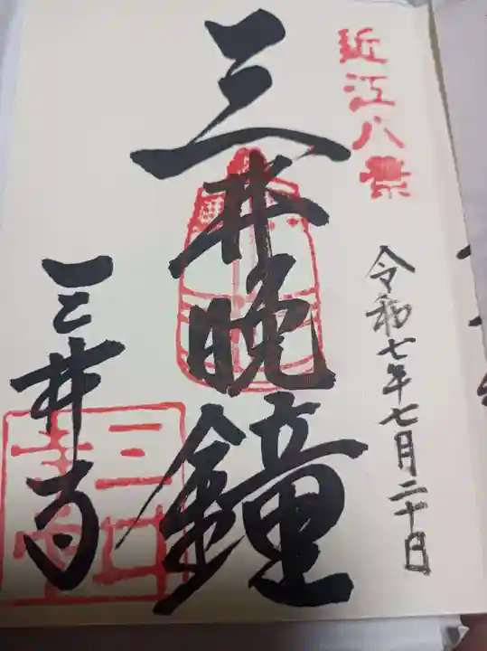 園城寺(三井寺)の御朱印