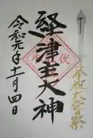 伏木香取神社の御朱印