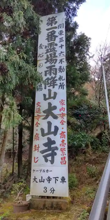 大山寺(神奈川県)