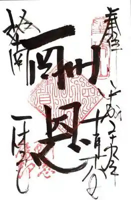 酬恩庵一休寺の御朱印