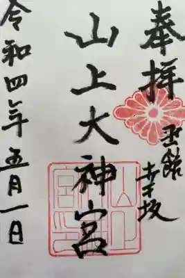 山上大神宮の御朱印