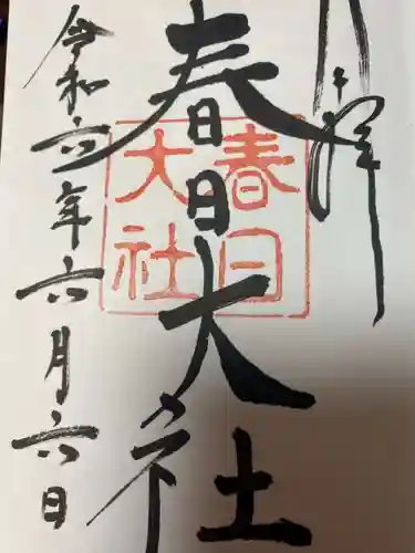 春日大社の御朱印