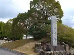 正林寺(愛知県)