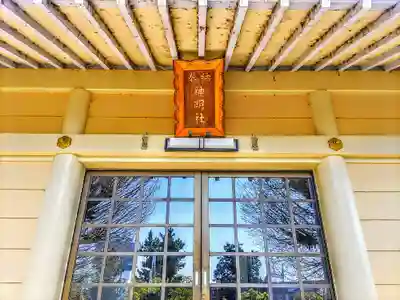 五明神明社の本殿・本堂