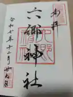 六郷神社(東京都)