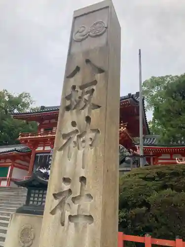 八坂神社(祇園さん)(京都府)