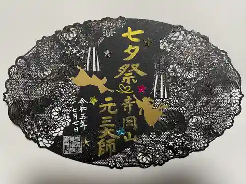 寺岡山元三大師(栃木県)