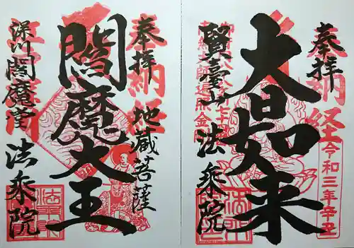 法乗院（深川閻魔堂）の御朱印