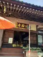 法輪寺(東京都)