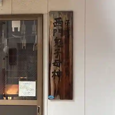 西門鬼子母神(福岡県)