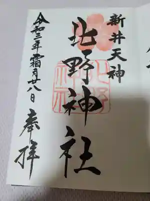 新井天神北野神社(東京都)