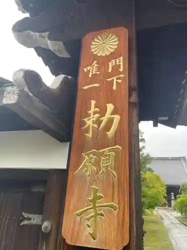 妙顯寺（妙顕寺）(京都府)