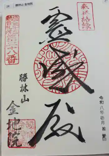 金地院の御朱印 2026年01月