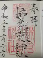 姉倉比賣神社の御朱印