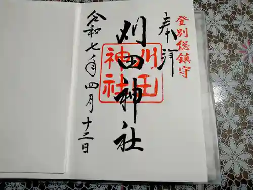 刈田神社の御朱印