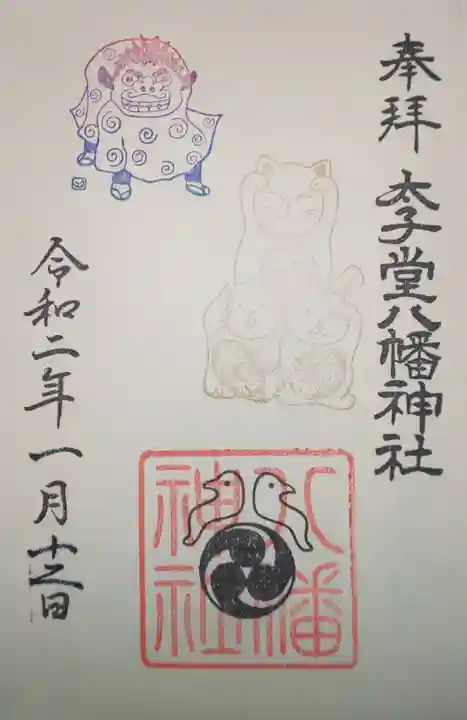 太子堂八幡神社の御朱印