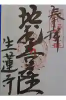 生蓮寺の御朱印