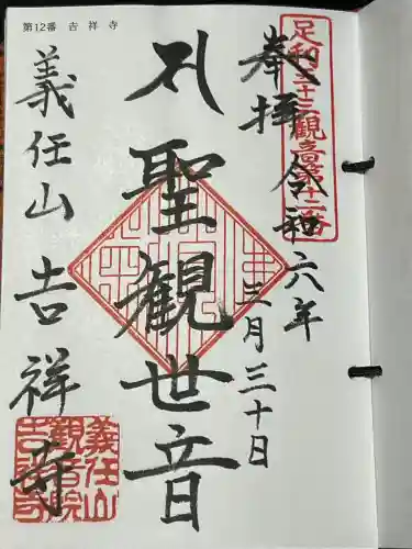 吉祥寺の御朱印