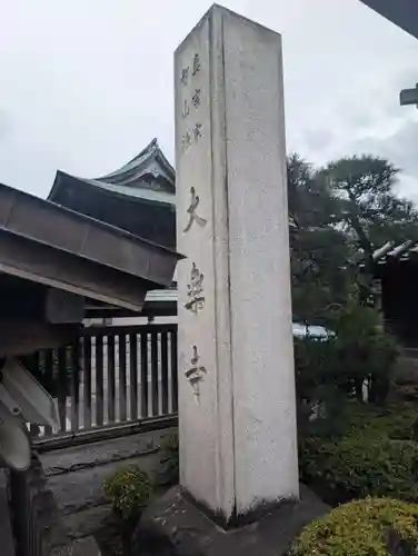 大樂寺(東京都)