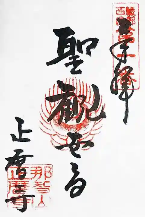 正暦寺の御朱印