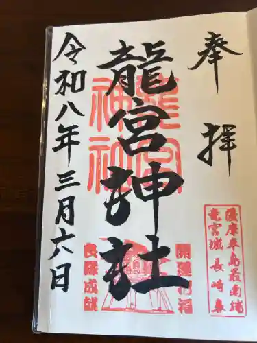 龍宮神社の御朱印
