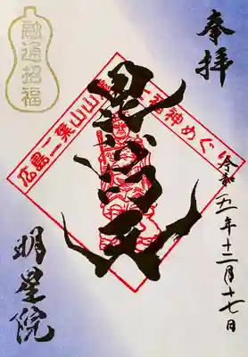 広島二葉山山麓七福神『毘沙門天』書置き