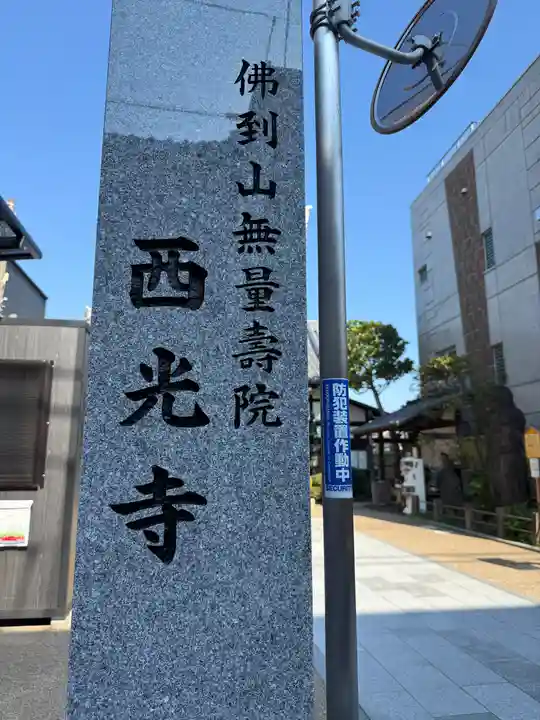 谷中西光寺の御朱印